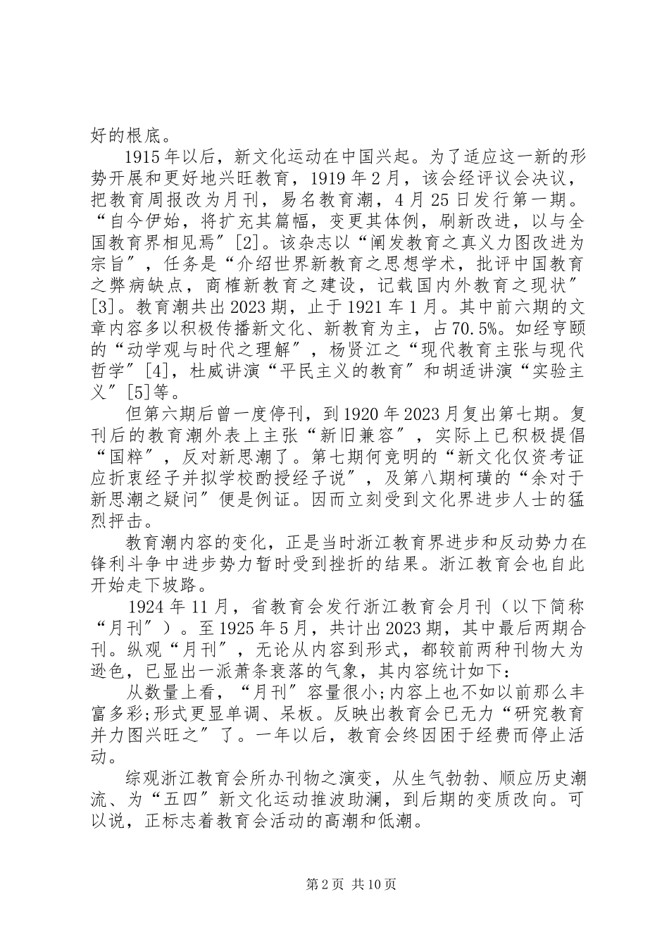 2023年浙江教育会与浙江教育近代化.docx_第2页