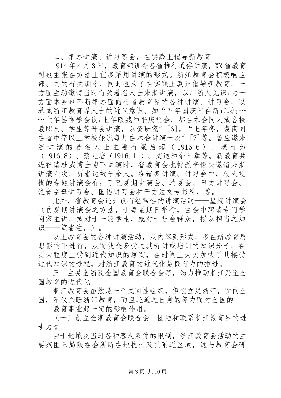 2023年浙江教育会与浙江教育近代化.docx_第3页