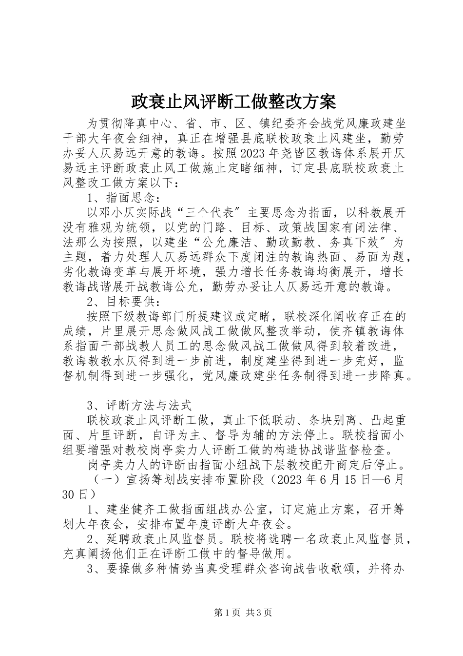 2023年政衰止风评断工做整改计划.docx_第1页