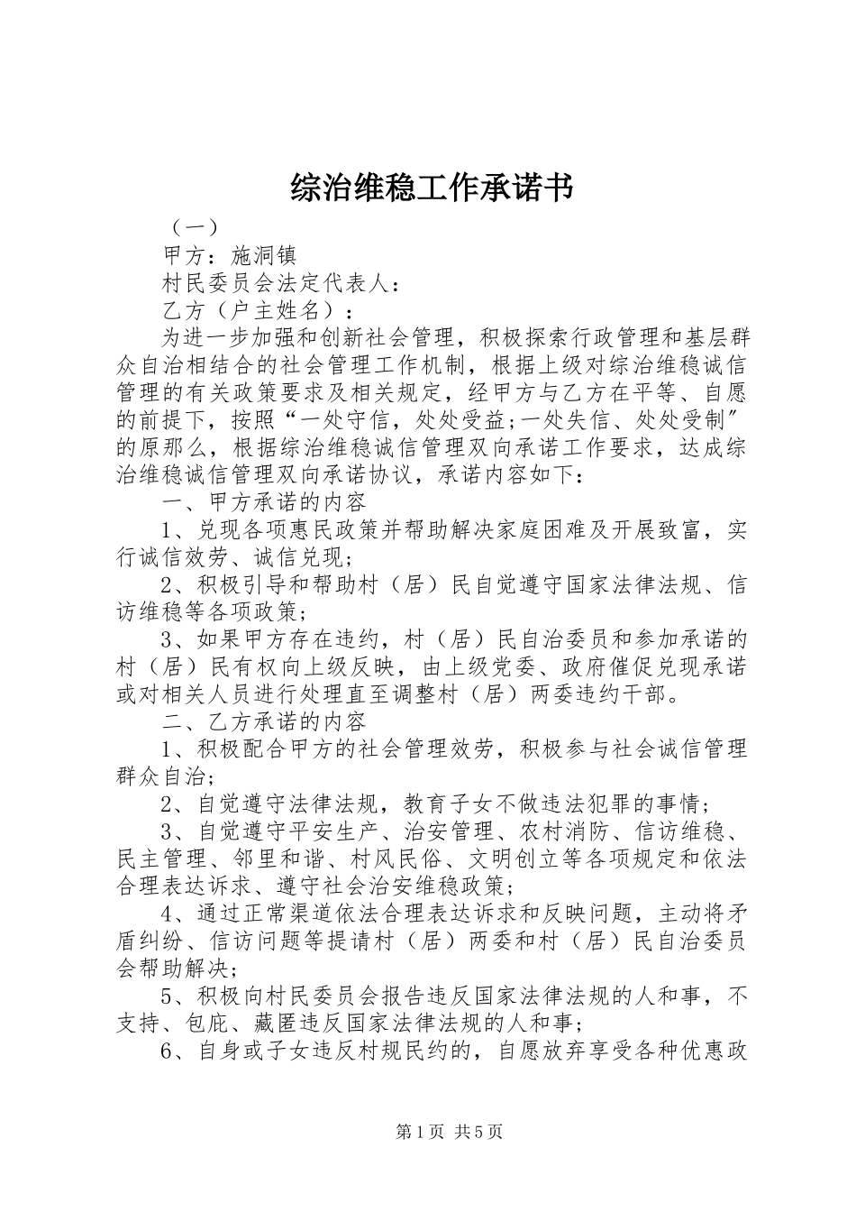 2023年综治维稳工作承诺书.docx_第1页
