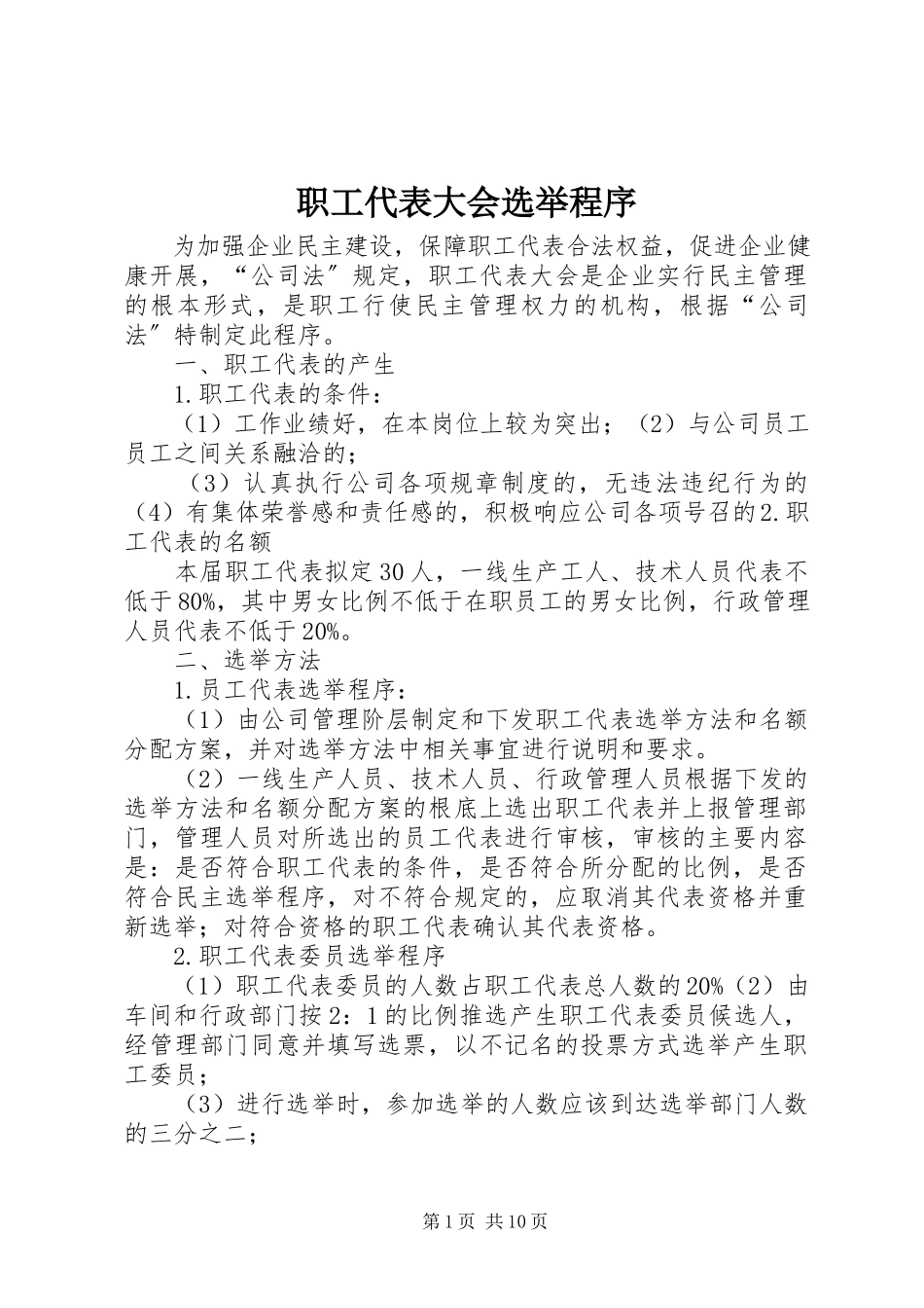 2023年职工代表大会选举程序.docx_第1页