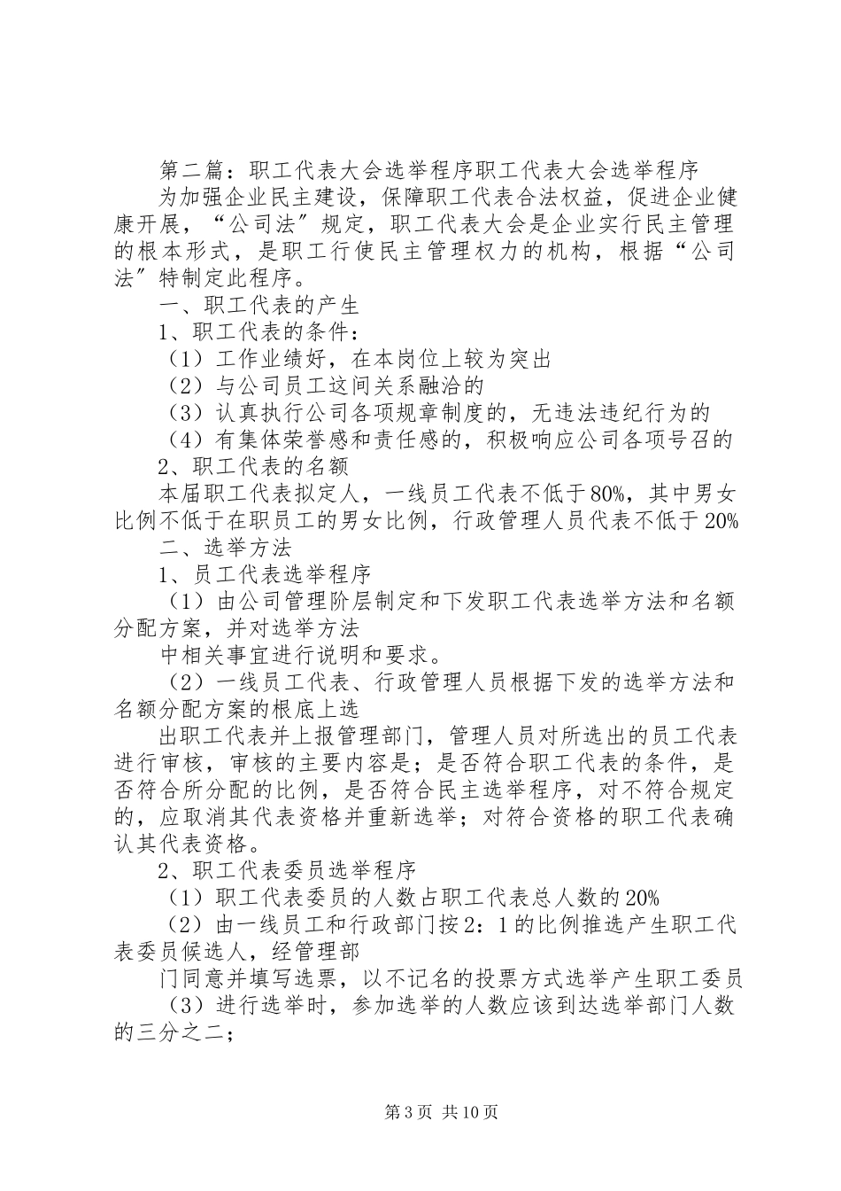 2023年职工代表大会选举程序.docx_第3页
