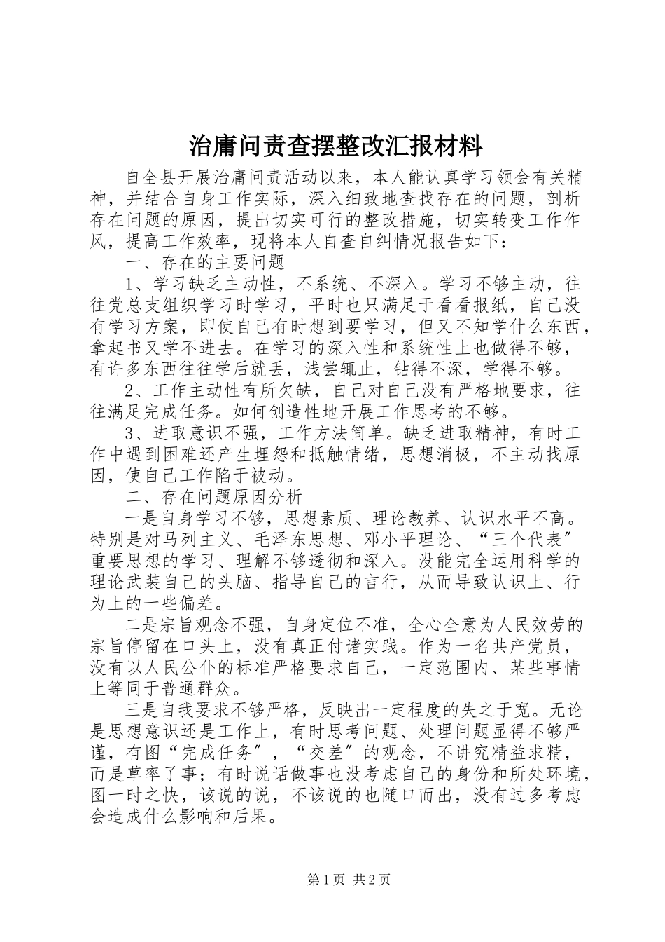 2023年治庸问责查摆整改汇报材料.docx_第1页