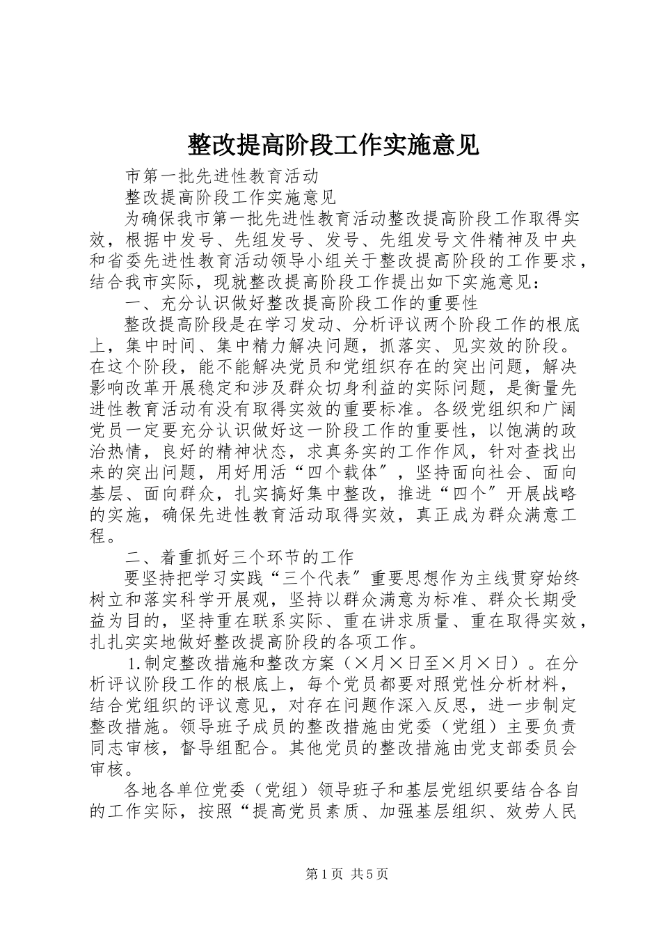 2023年整改提高阶段工作实施意见.docx_第1页