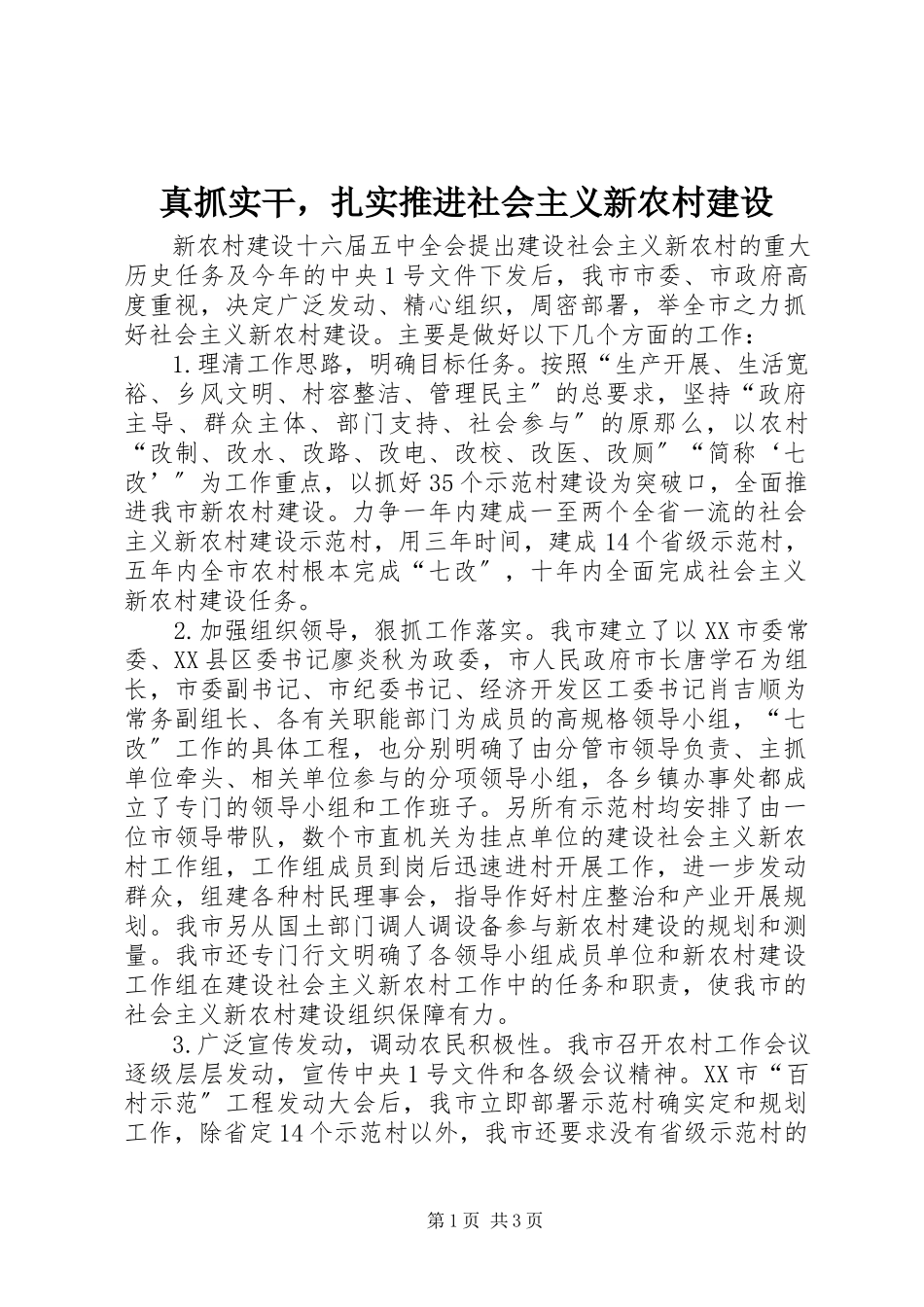 2023年真抓实干扎实推进社会主义新农村建设.docx_第1页