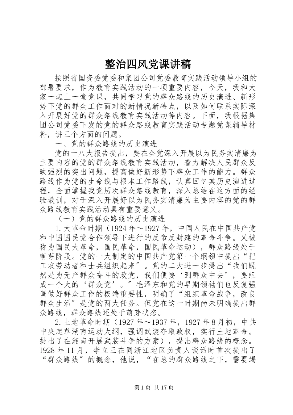 2023年整治《四风》党课讲稿.docx_第1页