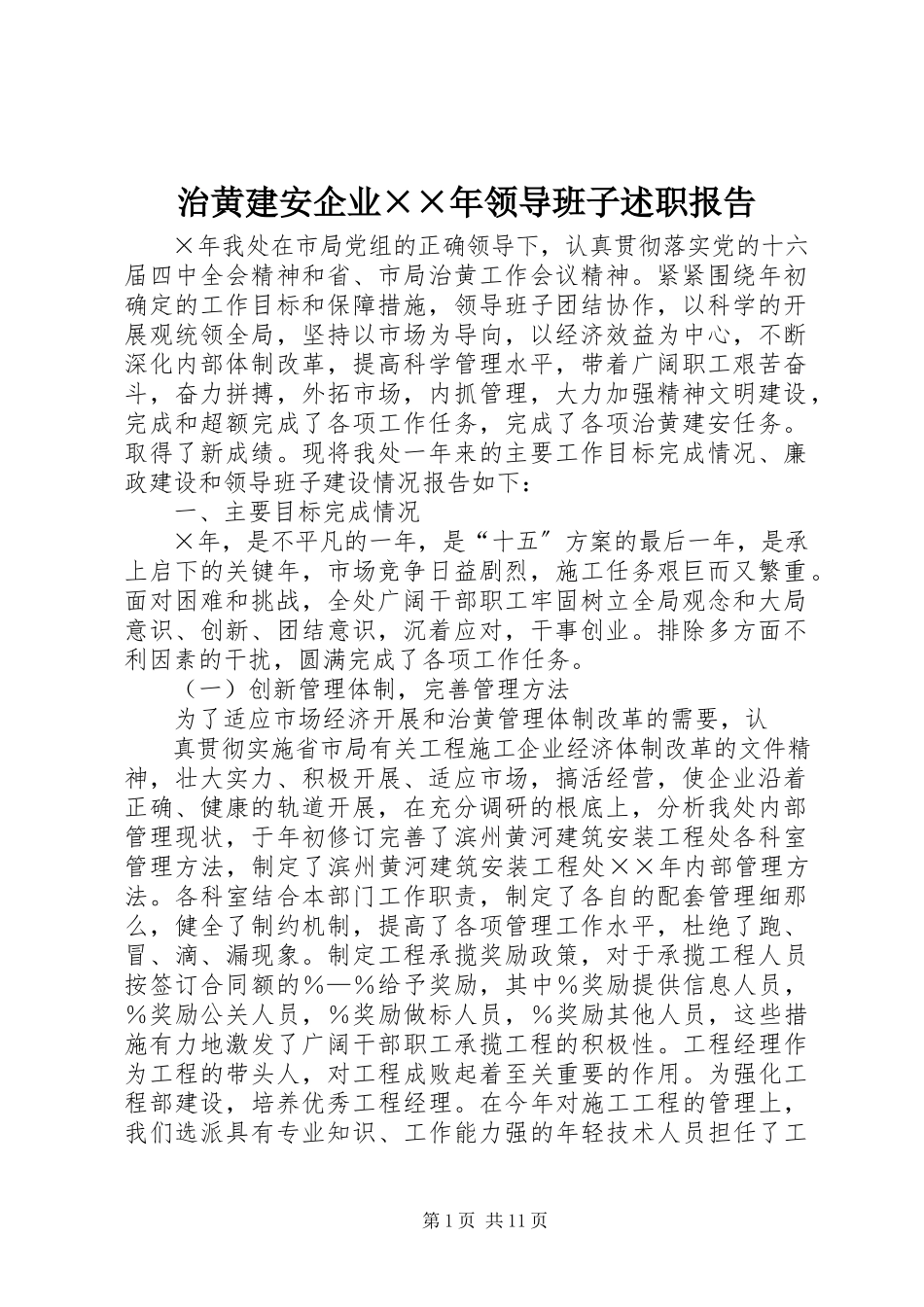 2023年治黄建安企业领导班子述职报告.docx_第1页