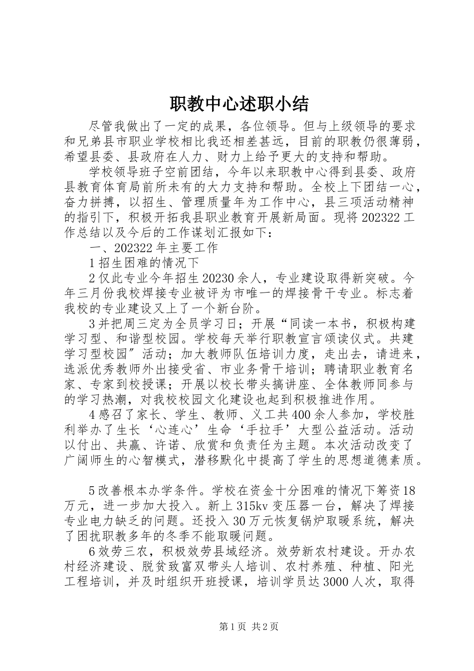 2023年职教中心述职小结.docx_第1页