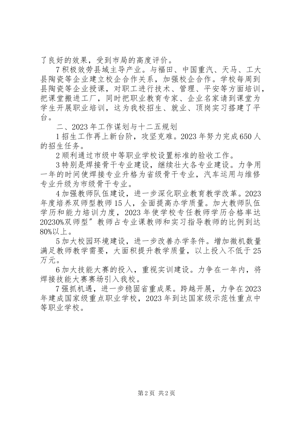 2023年职教中心述职小结.docx_第2页
