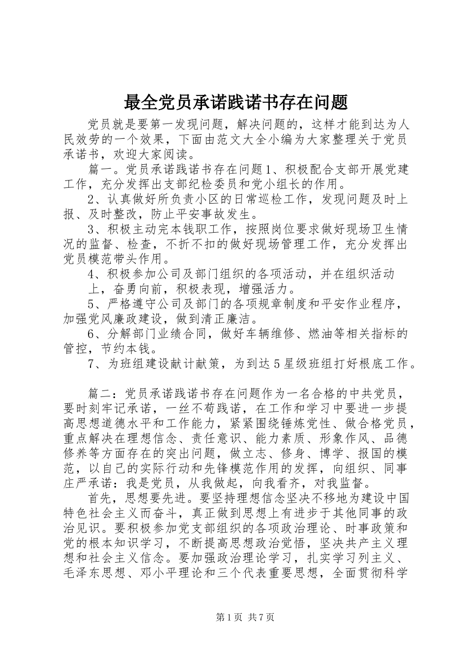 2023年最全党员承诺践诺书存在问题.docx_第1页