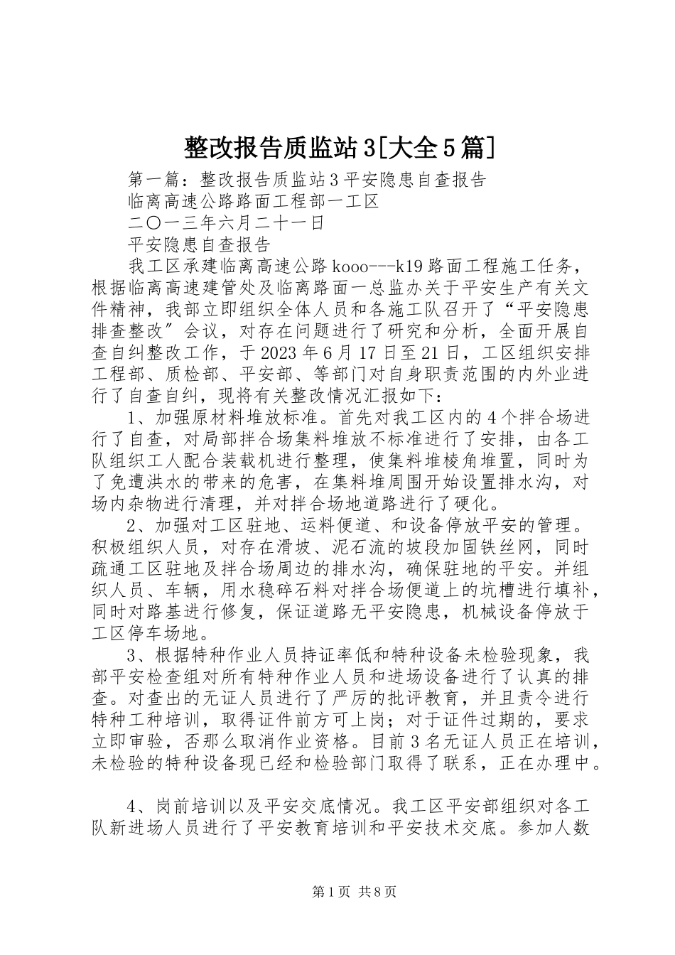 2023年整改报告质监站3大全5篇.docx_第1页