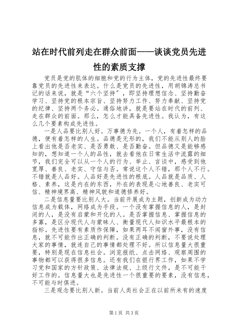 2023年站在时代前列走在群众前面谈谈党员先进性的素质支撑.docx_第1页