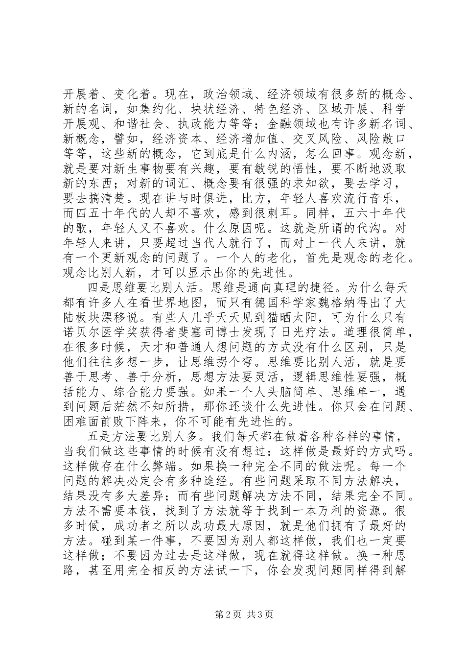 2023年站在时代前列走在群众前面谈谈党员先进性的素质支撑.docx_第2页