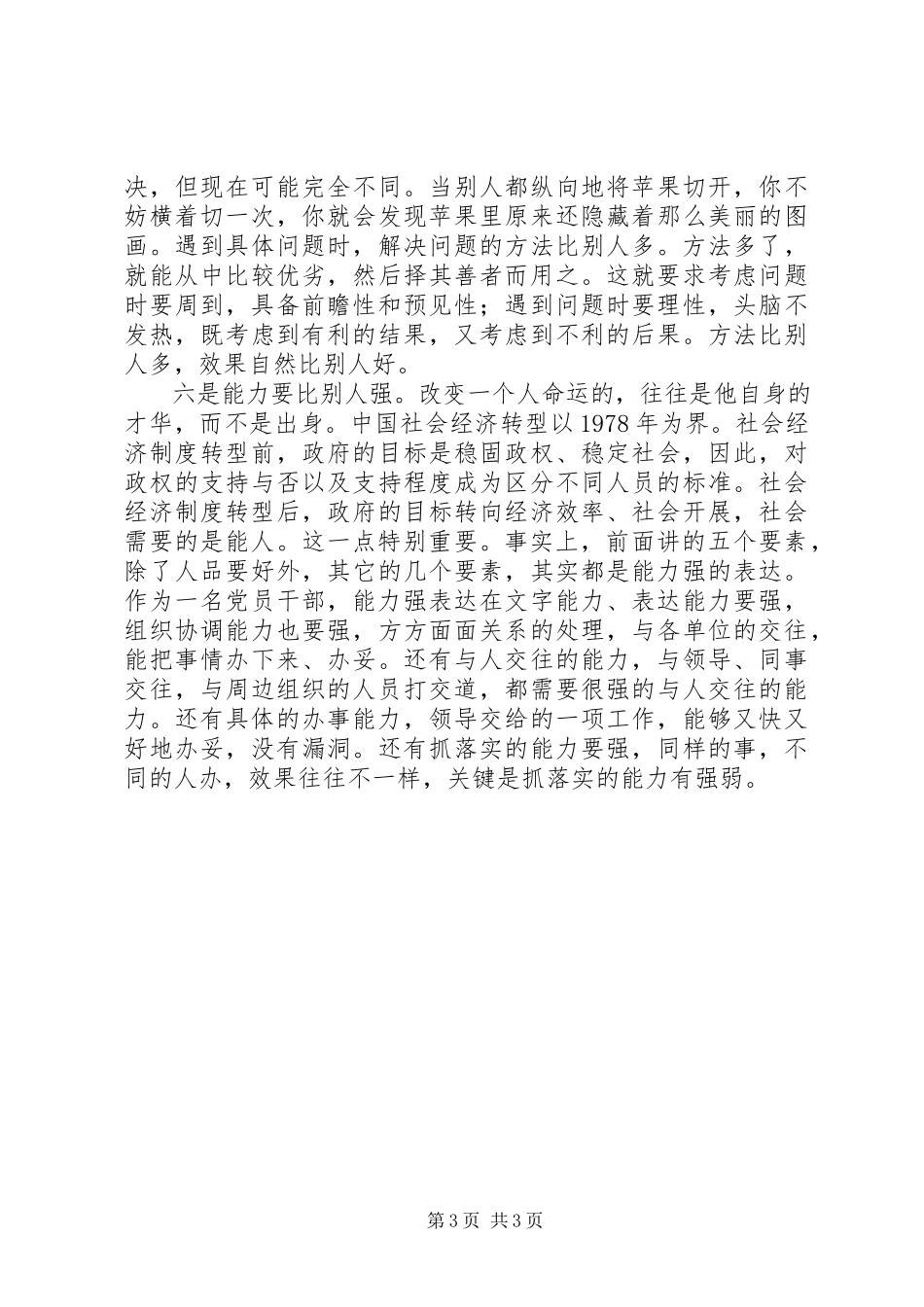 2023年站在时代前列走在群众前面谈谈党员先进性的素质支撑.docx_第3页