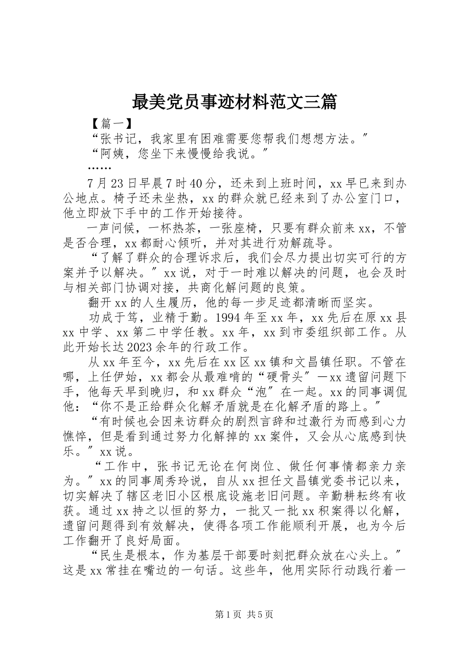 2023年最美党员事迹材料三篇.docx_第1页