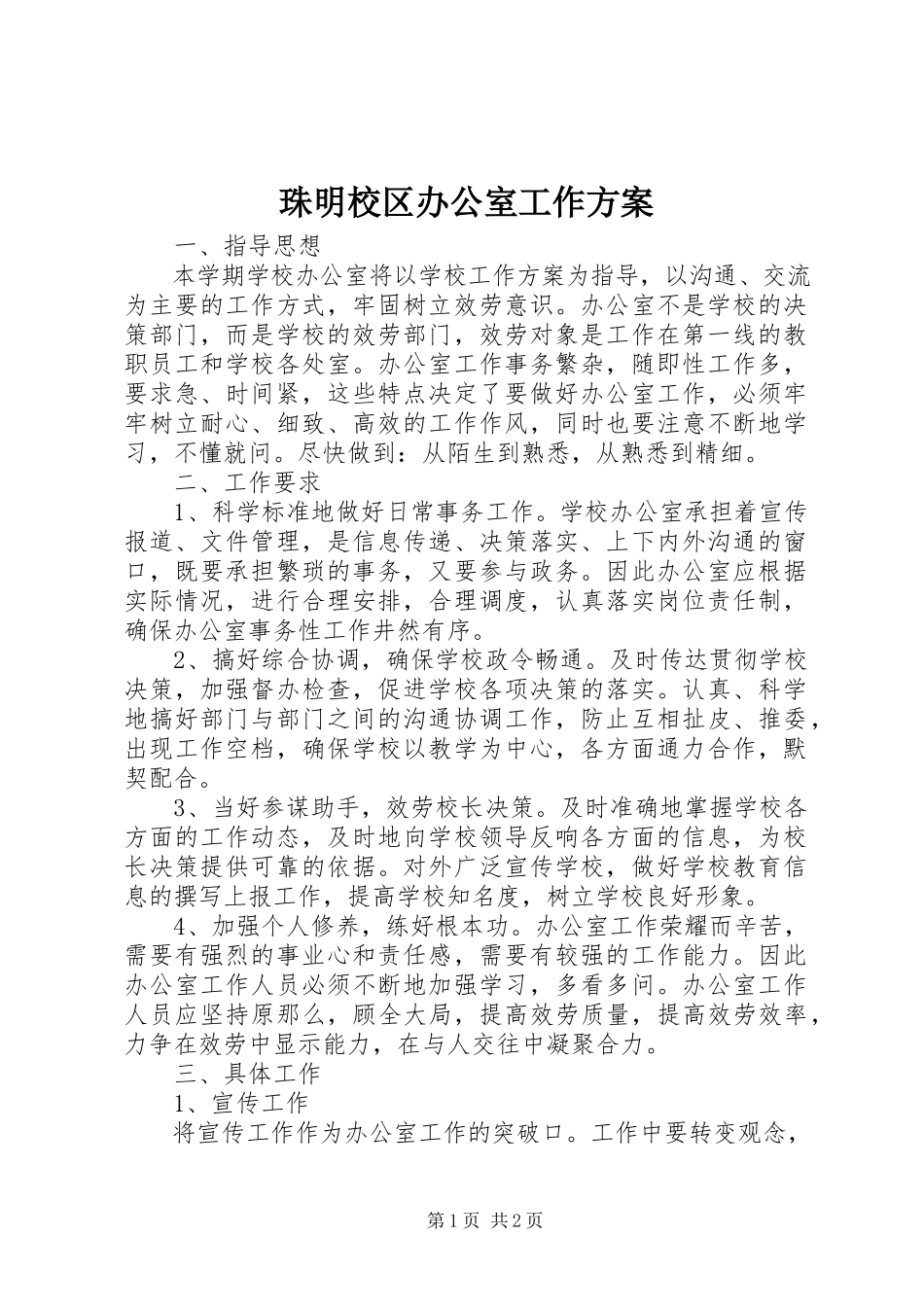 2023年珠明校区办公室工作计划.docx_第1页