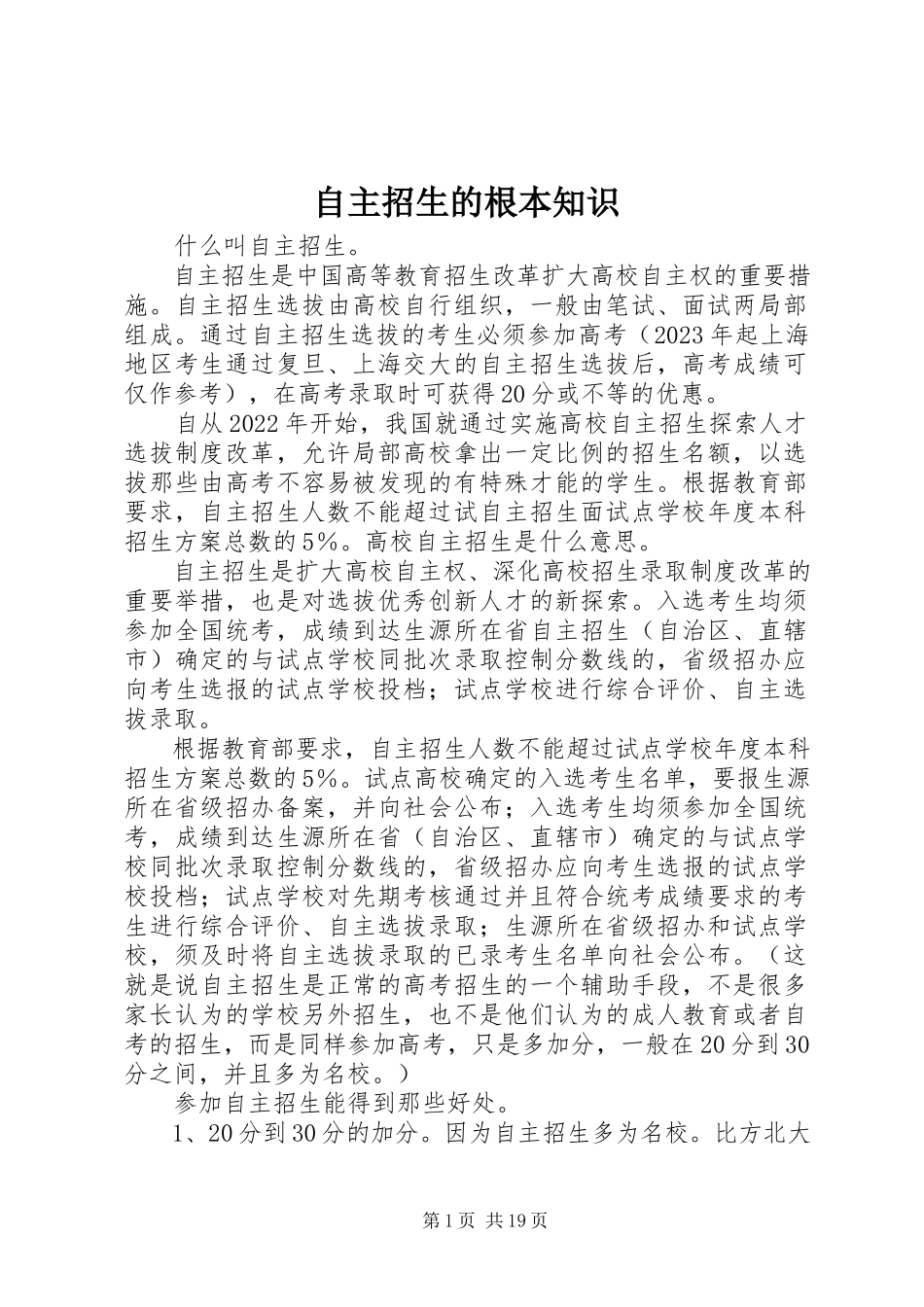 2023年自主招生的基本知识.docx_第1页
