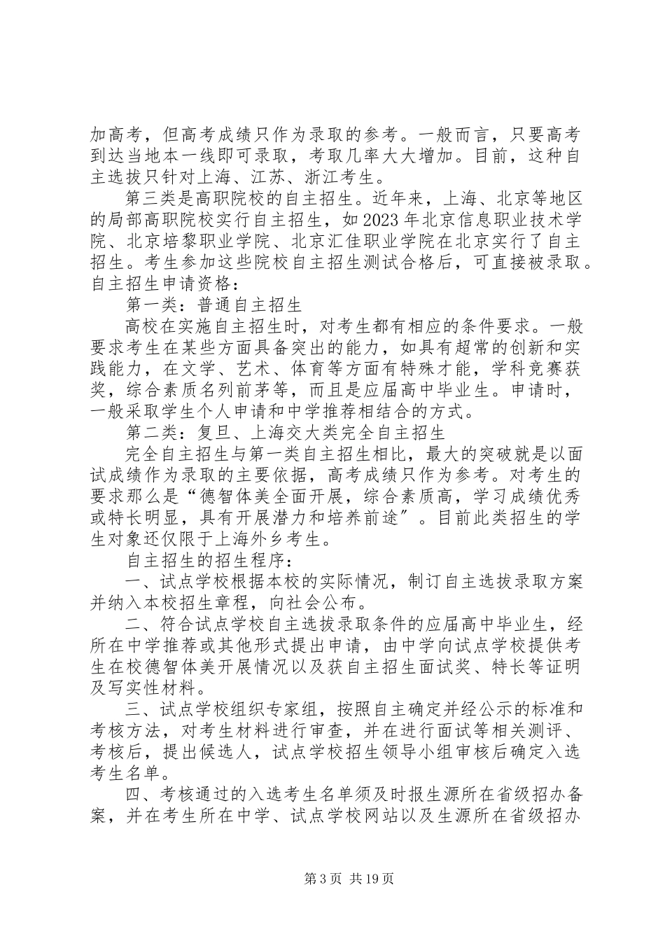 2023年自主招生的基本知识.docx_第3页