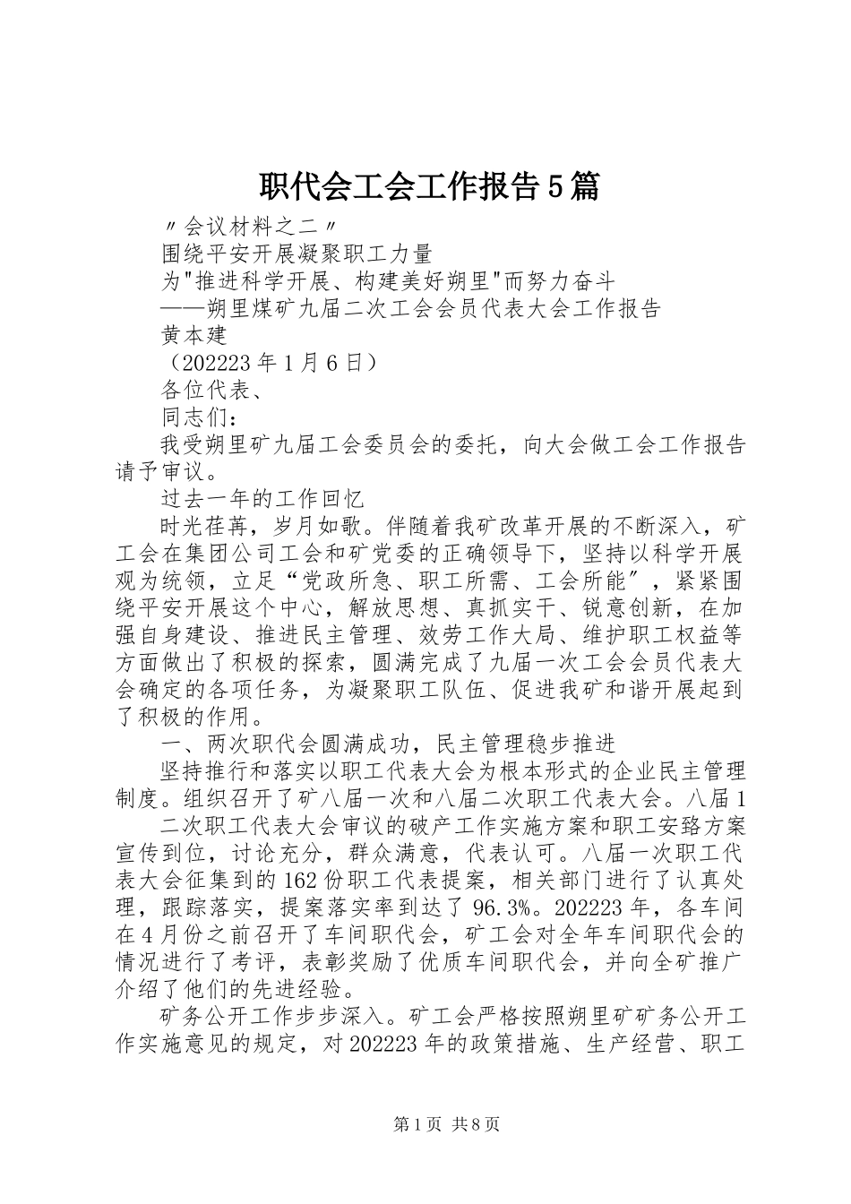2023年职代会工会工作报告5篇.docx_第1页