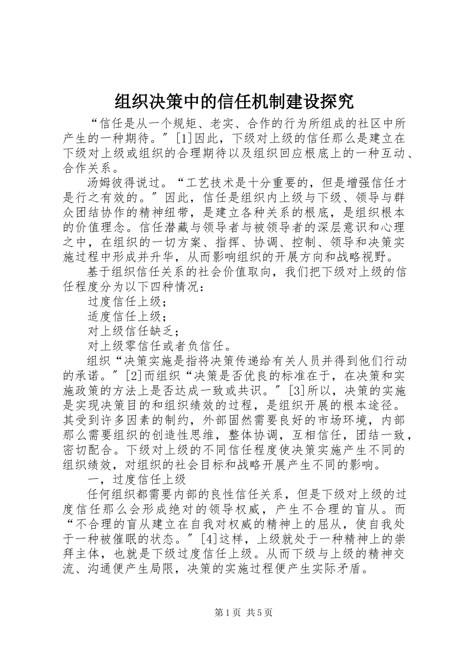 2023年组织决策中的信任机制建设探究.docx_第1页