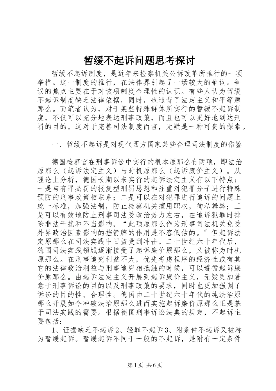 2023年暂缓不起诉问题思考探讨.docx_第1页