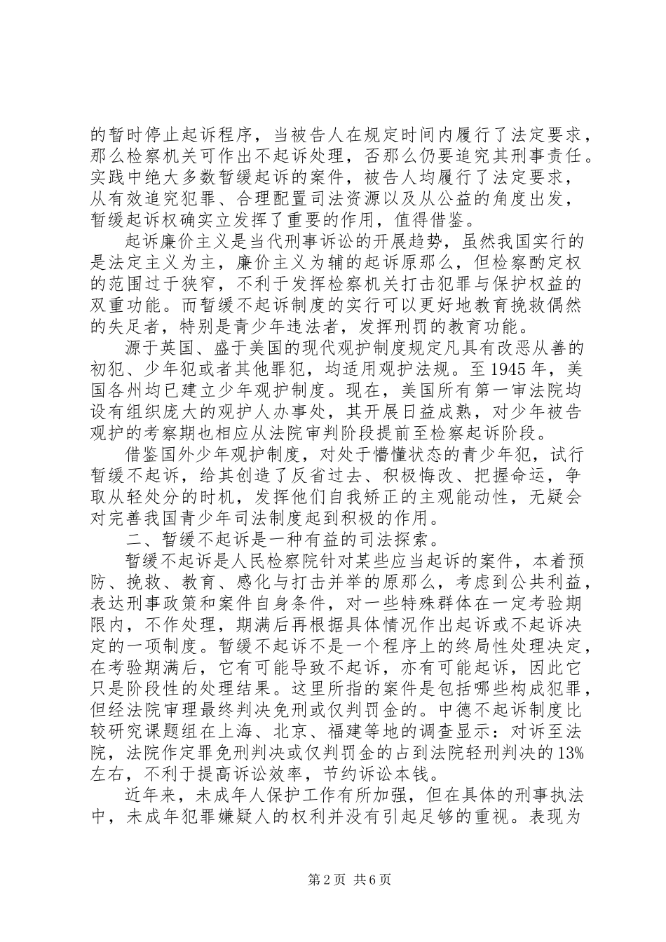2023年暂缓不起诉问题思考探讨.docx_第2页