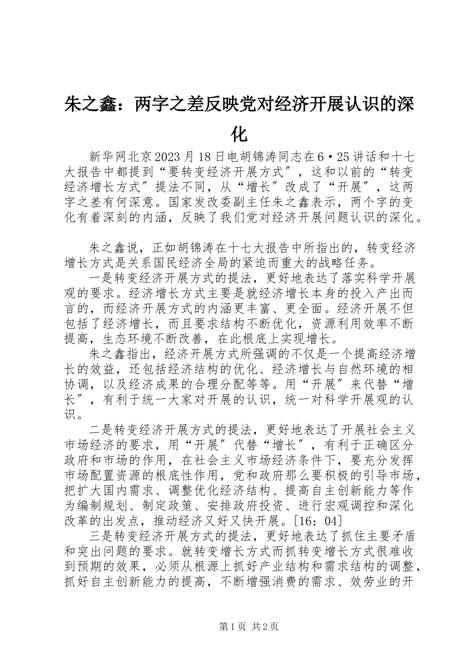 2023年朱之鑫两字之差反映党对经济发展认识的深化.docx_第1页