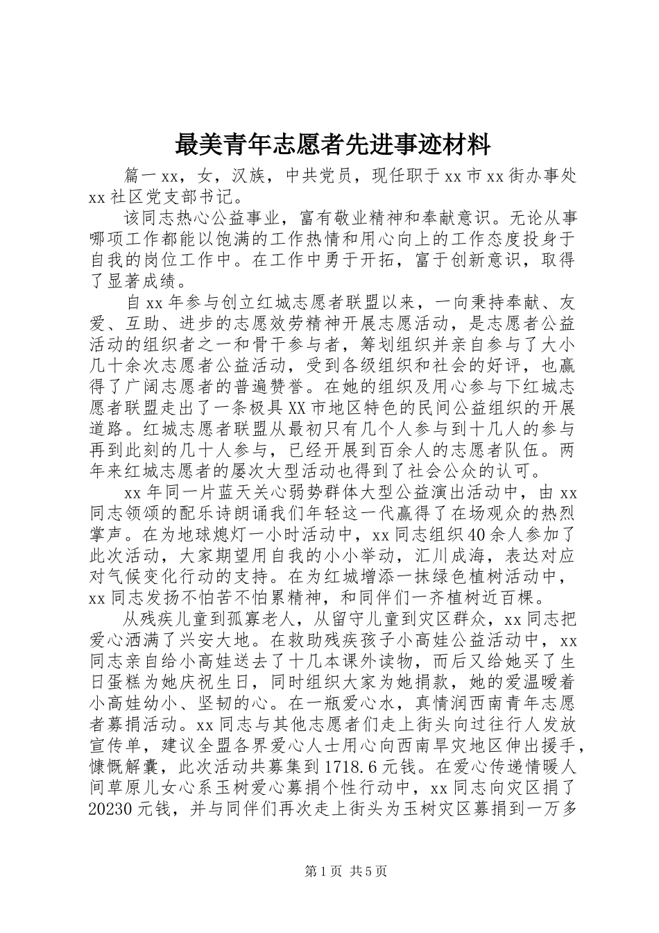 2023年最美青年志愿者先进事迹材料.docx_第1页