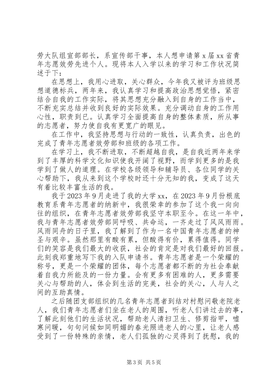 2023年最美青年志愿者先进事迹材料.docx_第3页