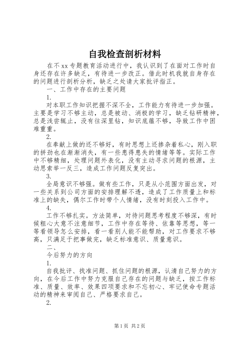 2023年自我检查剖析材料.docx_第1页
