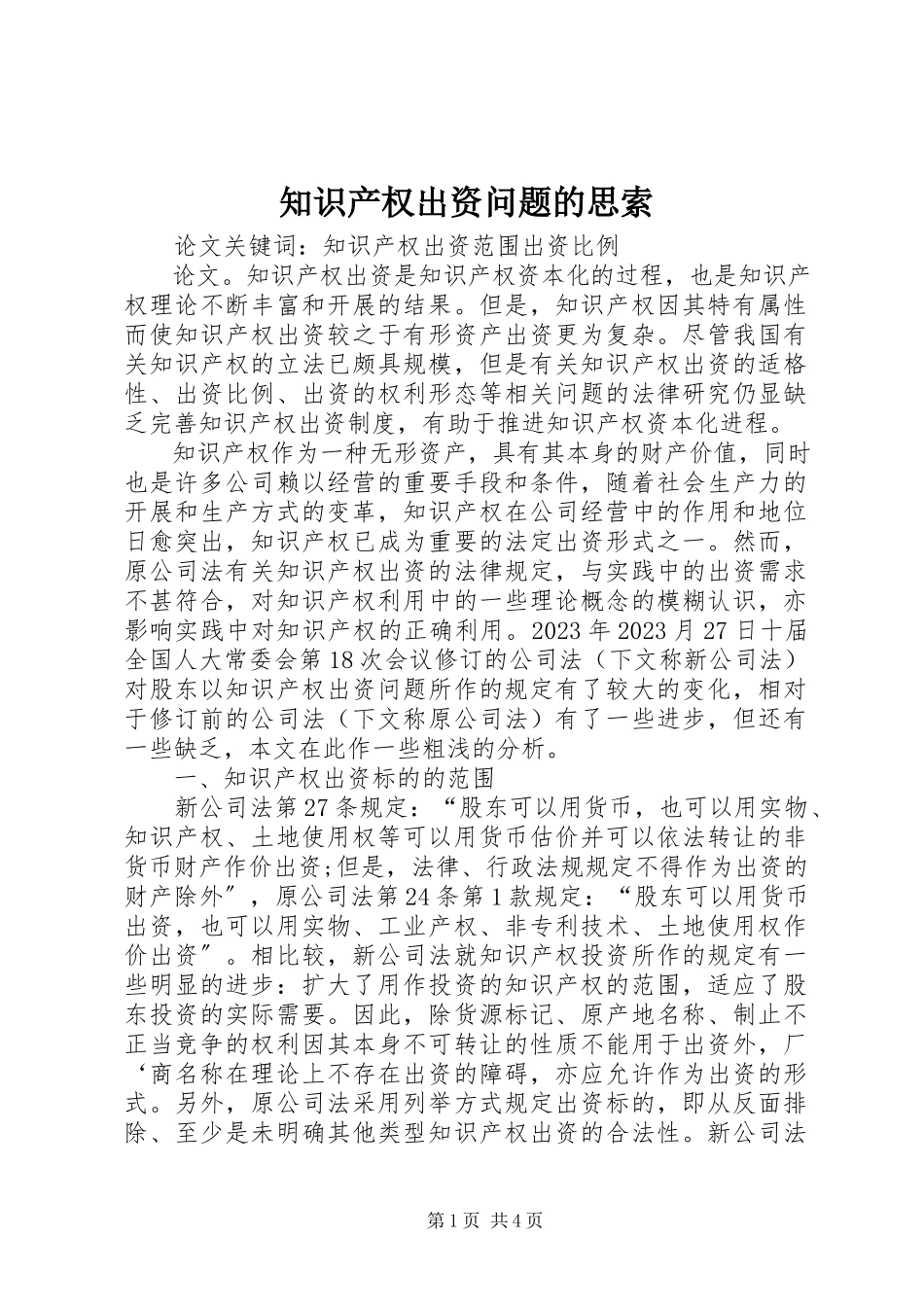 2023年知识产权出资问题的思索.docx_第1页