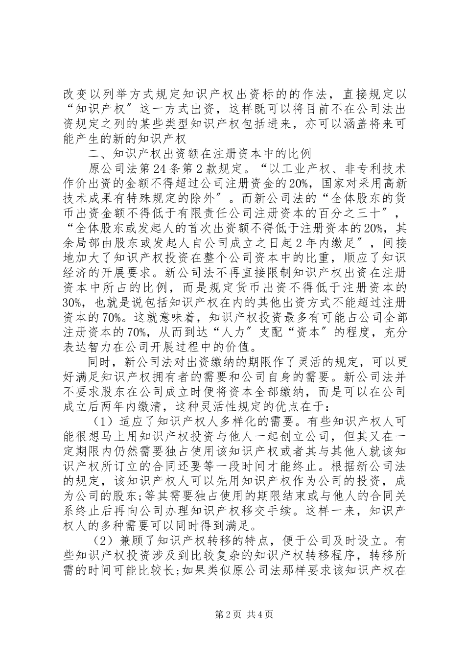 2023年知识产权出资问题的思索.docx_第2页
