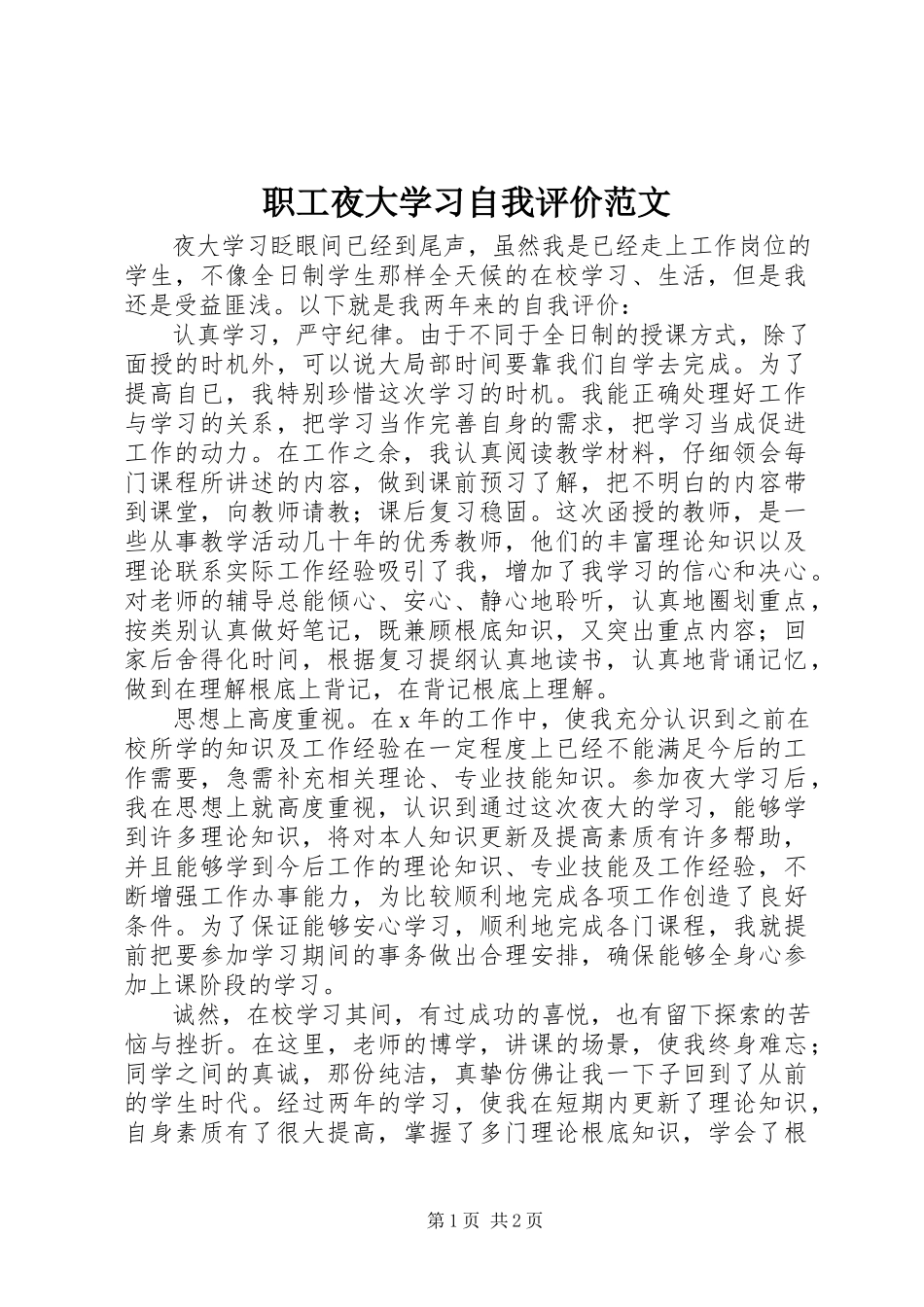 2023年职工夜大学习自我评价.docx_第1页