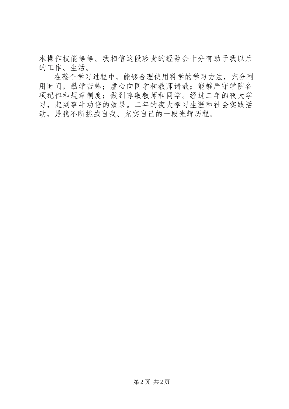 2023年职工夜大学习自我评价.docx_第2页