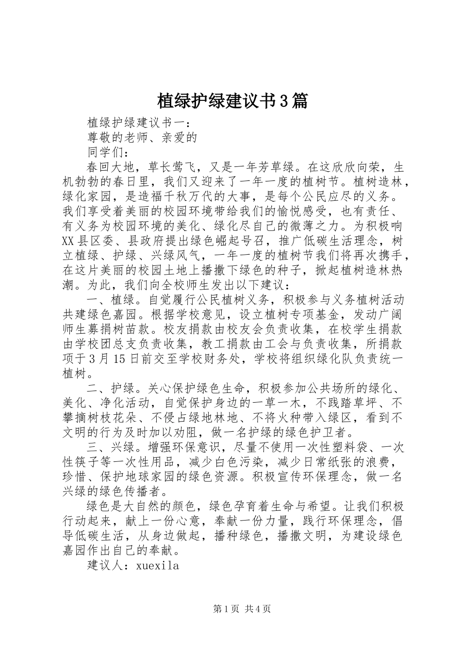 2023年植绿护绿倡议书3篇.docx_第1页