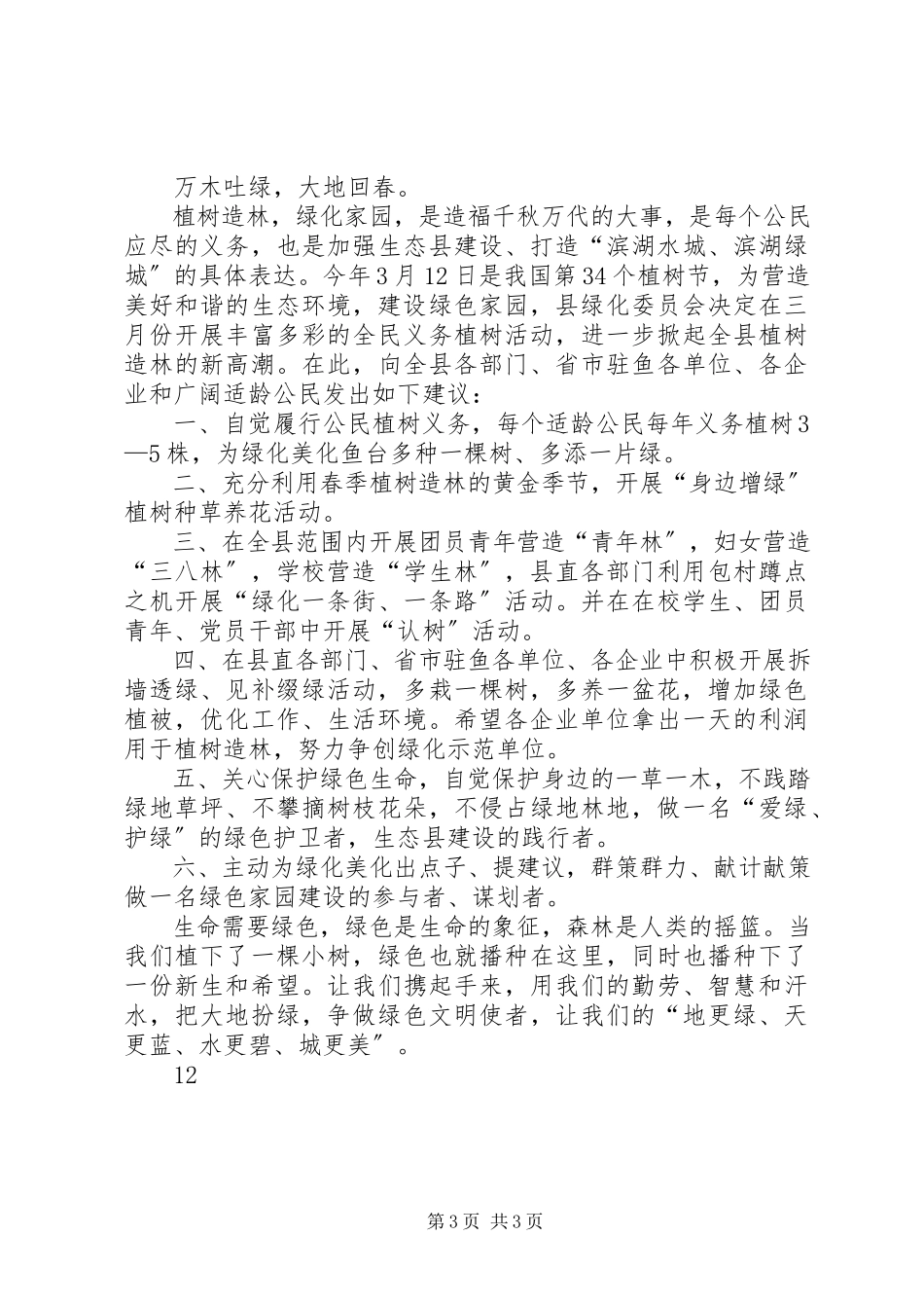 2023年植树节林木认建认养倡议书.docx_第3页