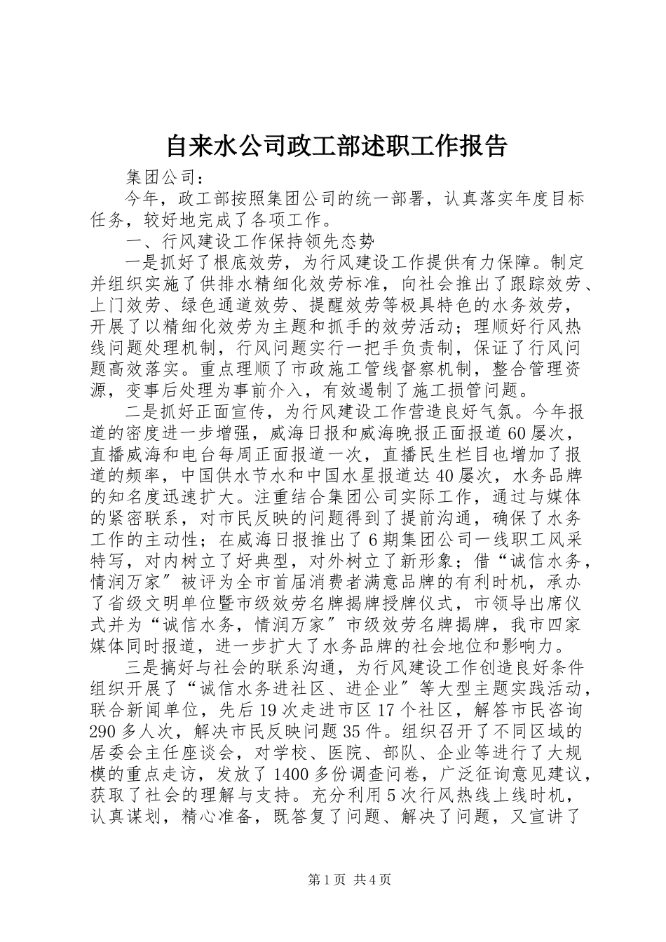 2023年自来水公司政工部述职工作报告.docx_第1页