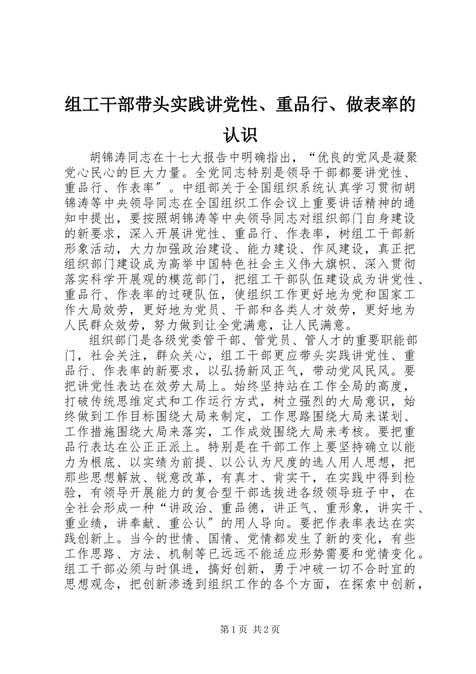 2023年组工干部带头实践讲党性重品行做表率的认识.docx_第1页