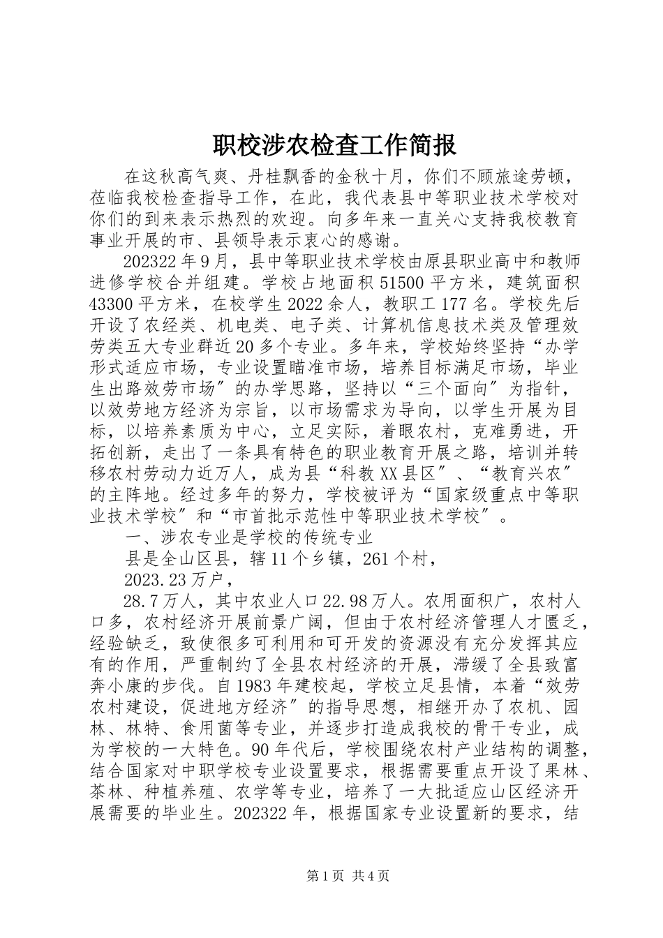 2023年职校涉农检查工作简报.docx_第1页