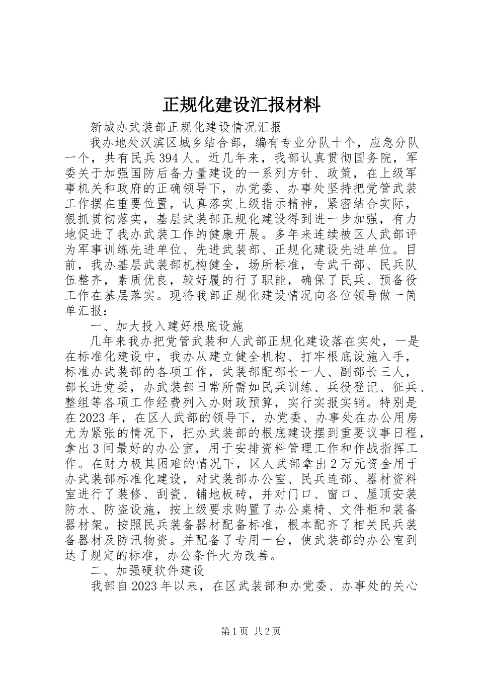 2023年正规化建设汇报材料.docx_第1页