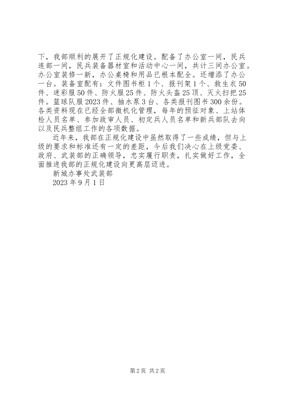 2023年正规化建设汇报材料.docx_第2页