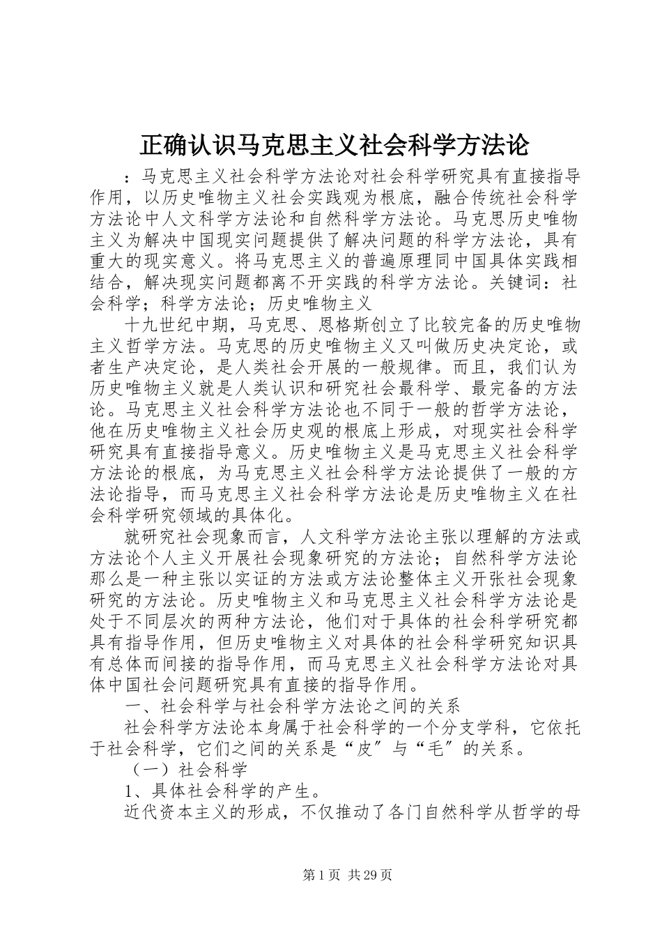 2023年正确认识马克思主义社会科学方法论.docx_第1页