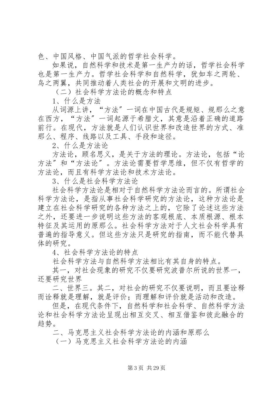 2023年正确认识马克思主义社会科学方法论.docx_第3页