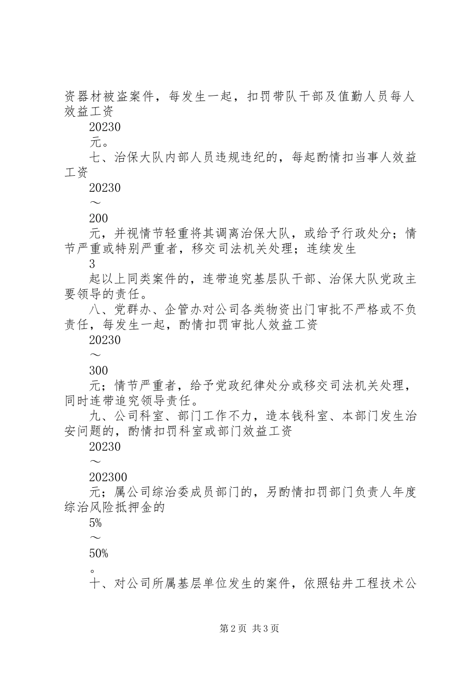 2023年治安防范工作考核细则.docx_第2页