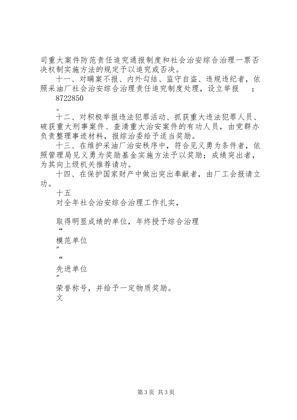 2023年治安防范工作考核细则.docx_第3页