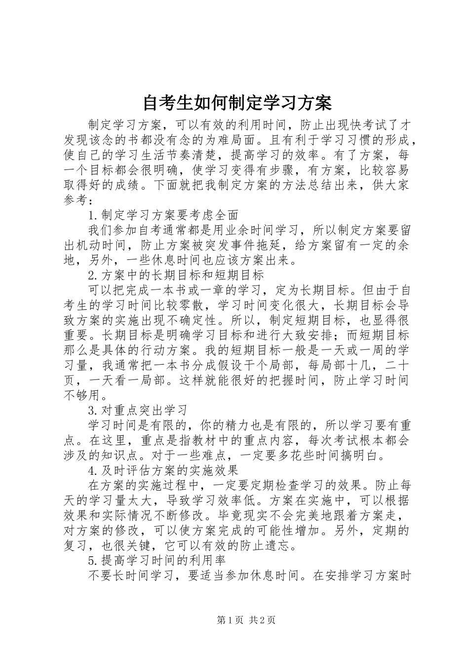 2023年自考生如何制定学习计划.docx_第1页