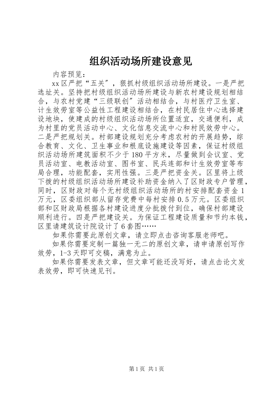 2023年组织活动场所建设意见.docx_第1页