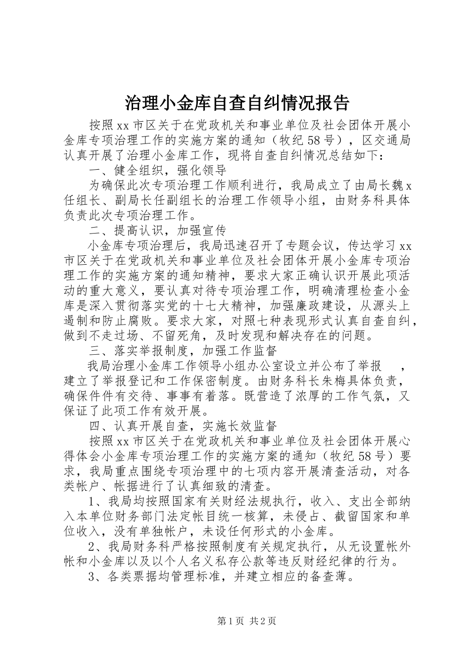 2023年治理小金库自查自纠情况报告.docx_第1页