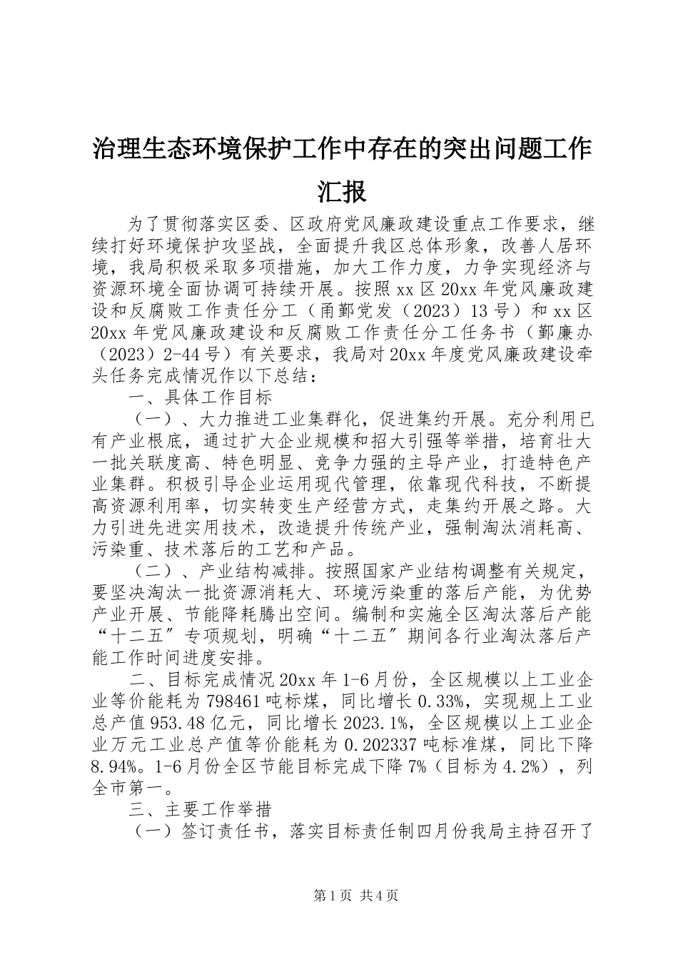 2023年治理生态环境保护工作中存在的突出问题工作汇报.docx_第1页