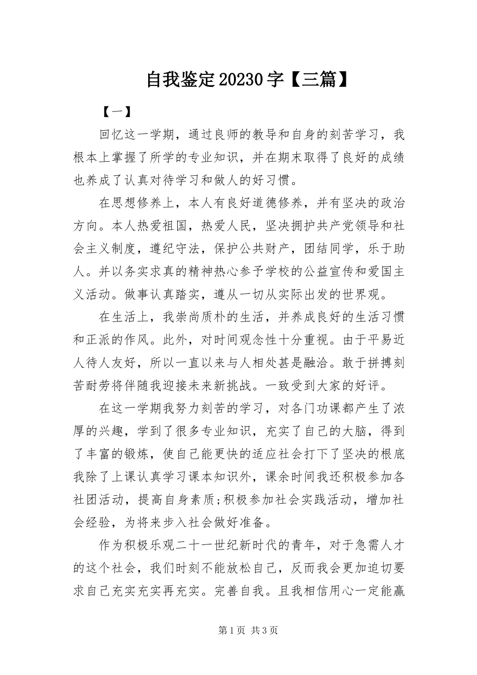 2023年自我鉴定100字三篇.docx_第1页